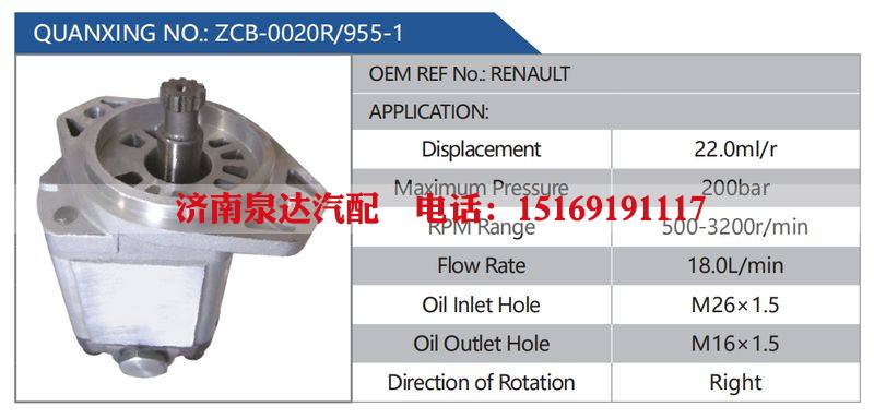 ZCB-0020R-955-1，RENAULT,,济南泉达汽配有限公司