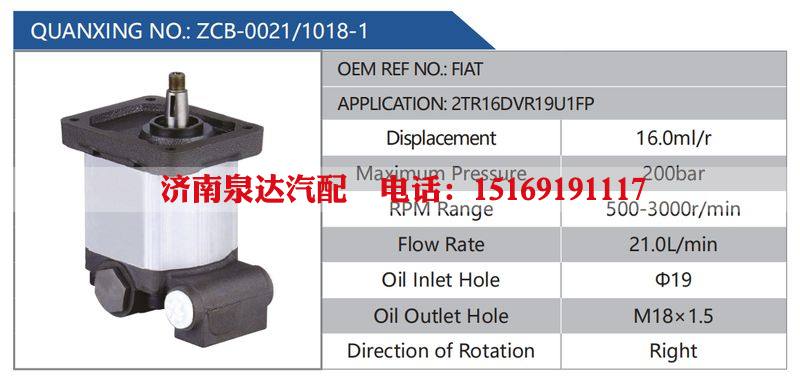 ZCB-0021-1018-1,FIAT,2TR16DVR19U1FP,,济南泉达汽配有限公司