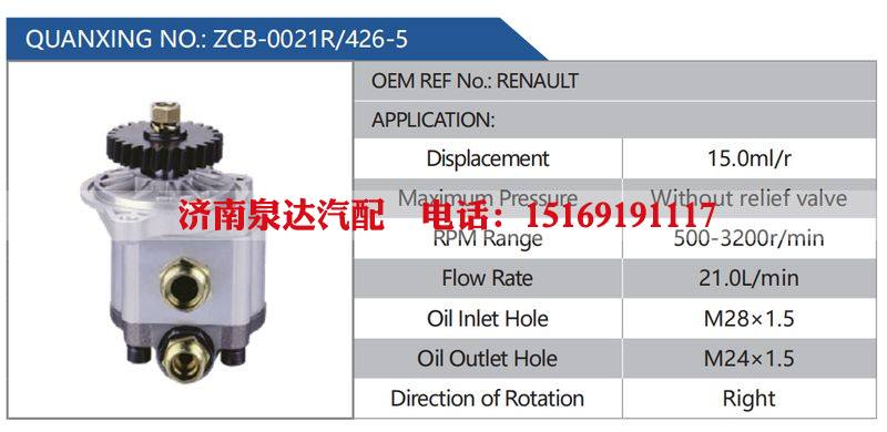 ZCB-0021R-426-5，RENAULT,,济南泉达汽配有限公司