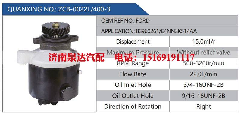 ZCB-0022L-400-3,FORD,83960261-E4NN3K514AA汽车动力转向油泵，液压泵，增压泵，叶片泵/ZCB-0022L-400-3,FORD,83960261-E4NN3K514AA