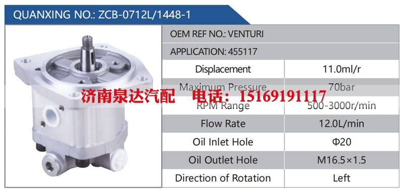 ZCB-0712L-1448-1,VENTURI,455117,,濟(jì)南泉達(dá)汽配有限公司