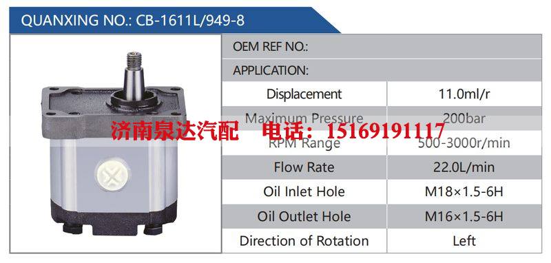 CB-1611L-949-8,,濟(jì)南泉達(dá)汽配有限公司