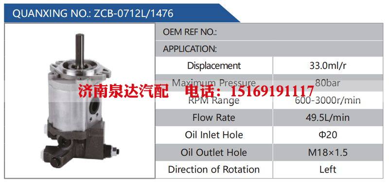 ZCB-0712L-1476汽車動(dòng)力轉(zhuǎn)向油泵，液壓泵，增壓泵，葉片泵/ZCB-0712L-1476