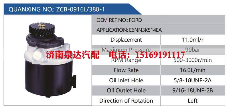 ZCB-0916L-380-1,FORD,E6NN3K514EA,,濟(jì)南泉達(dá)汽配有限公司