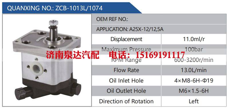 ZCB-1013L-1074,A25X-12-12,5A,,濟(jì)南泉達(dá)汽配有限公司