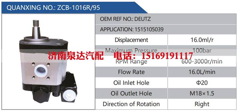 ZCB-1016R-95,DEUTZ,1515105039汽车动力转向油泵，液压泵，增压泵，叶片泵/ZCB-1016R-95,DEUTZ,1515105039