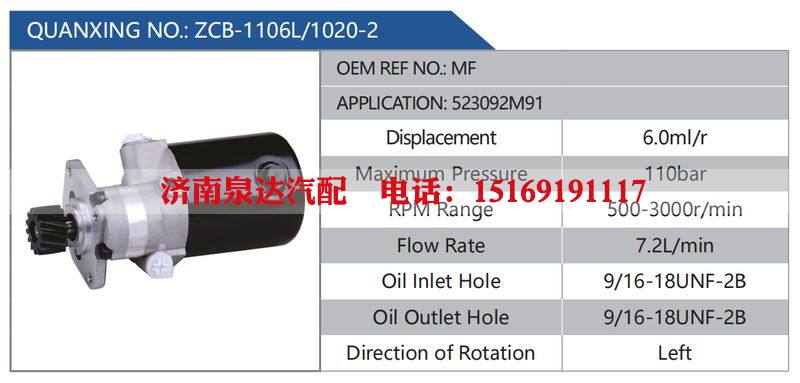 ZCB-1106L-1020-2,MF,523092M91,,濟南泉達汽配有限公司