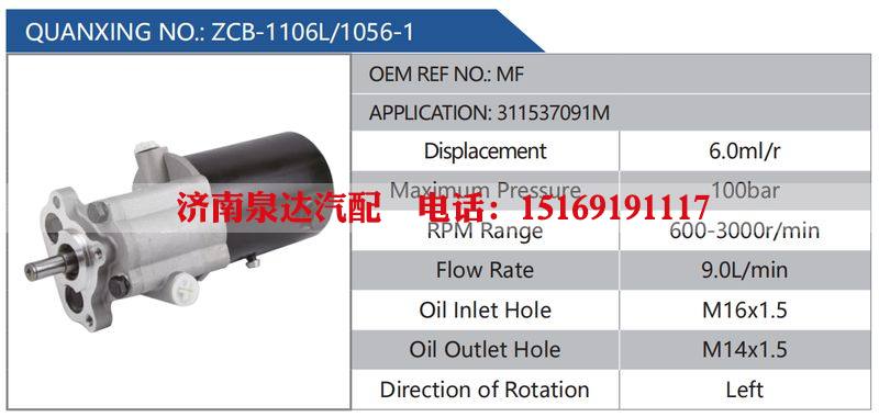 ZCB-1106L-1056-1,MF,311537091M汽车动力转向油泵，液压泵，增压泵，叶片泵/ZCB-1106L-1056-1,MF,311537091M