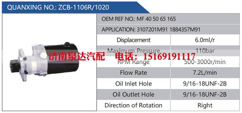 ZCB-1106R-1020,MF405065165,3107201M911884357M91汽车动力转向油泵，液压泵，增压泵，叶片泵/ZCB-1106R-1020,MF405065165,3107201M911884357M91