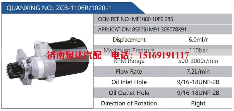 ZCB-1106R-1020-1,MF10801085285,853091M91308078X91汽车动力转向油泵，液压泵，增压泵，叶片泵/ZCB-1106R-1020-1,MF10801085285,853091M91308078X91