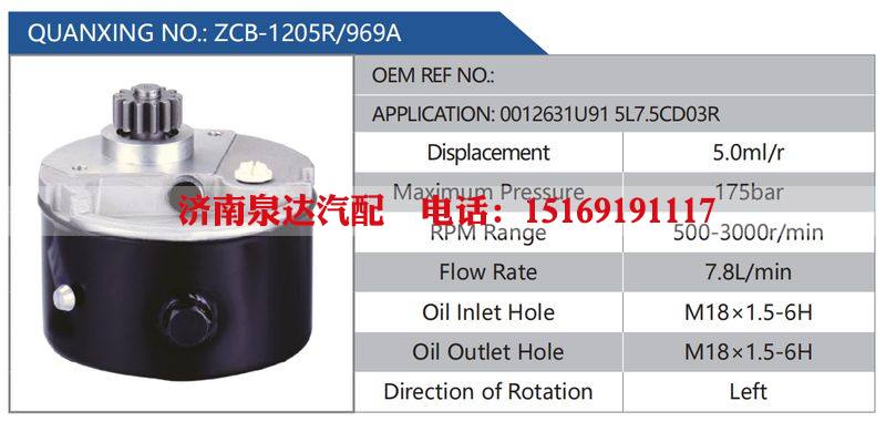 ZCB-1205R-969A,0012631U915L7.5CD03R汽车动力转向油泵，液压泵，增压泵，叶片泵/ZCB-1205R-969A,0012631U915L7.5CD03R