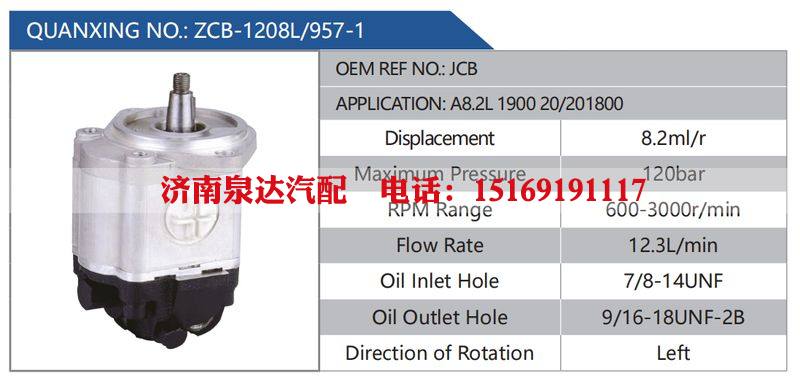 ZCB-1208L-957-1,JCB,A8.2L190020-201800汽车动力转向油泵，液压泵，增压泵，叶片泵/ZCB-1208L-957-1,JCB,A8.2L190020-201800