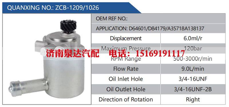 ZCB-1209-1026,D64601,D84179,A35718A138137汽车动力转向油泵，液压泵，增压泵，叶片泵/ZCB-1209-1026,D64601,D84179,A35718A138137