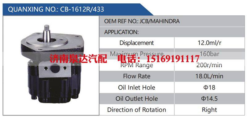 CB-1612R-433,JCB-MAHINDRA,,濟(jì)南泉達(dá)汽配有限公司