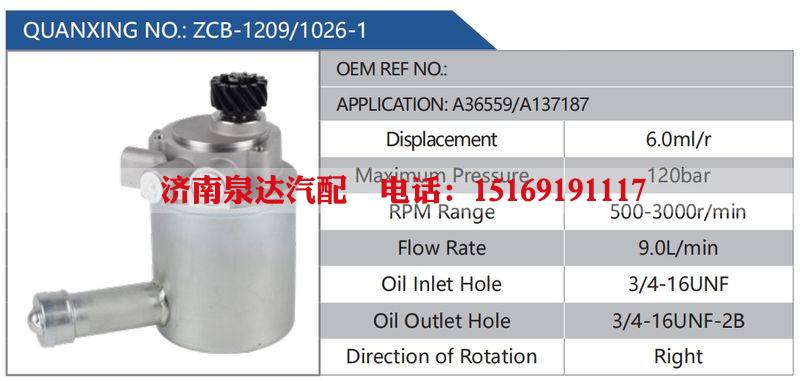 ZCB-1209-1026-1,A36559-A137187汽车动力转向油泵，液压泵，增压泵，叶片泵/ZCB-1209-1026-1,A36559-A137187