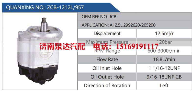 ZCB-1212L-957,JCB,A12.5L2992620-205200汽车动力转向油泵，液压泵，增压泵，叶片泵/ZCB-1212L-957,JCB,A12.5L2992620-205200