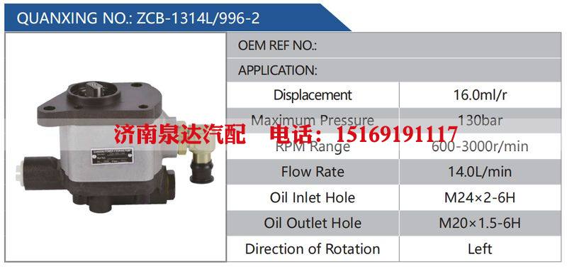 ZCB-1314L-996-2汽车动力转向油泵，液压泵，增压泵，叶片泵/ZCB-1314L-996-2