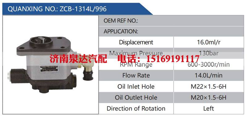ZCB-1314L-996汽车动力转向油泵，液压泵，增压泵，叶片泵/ZCB-1314L-996