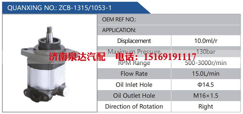 ZCB-1315-1053-1汽车动力转向油泵，液压泵，增压泵，叶片泵/ZCB-1315-1053-1