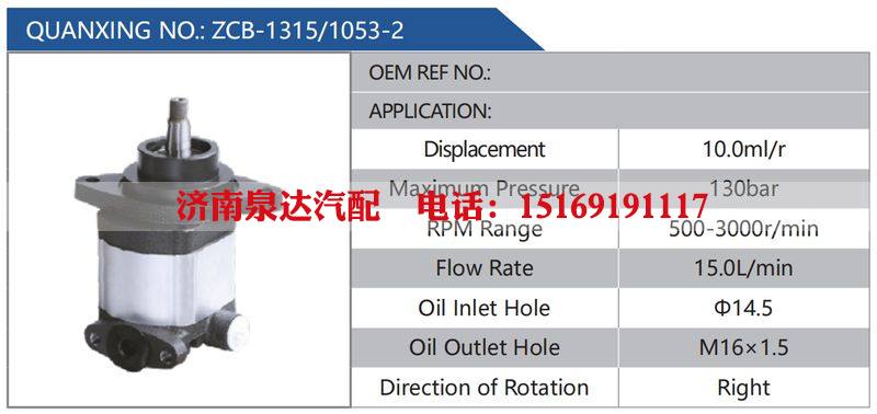 ZCB-1315-1053-2汽车动力转向油泵，液压泵，增压泵，叶片泵/ZCB-1315-1053-2