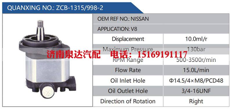 ZCB-1315-998-2,NISSAN,V8汽车动力转向油泵，液压泵，增压泵，叶片泵/ZCB-1315-998-2,NISSAN,V8
