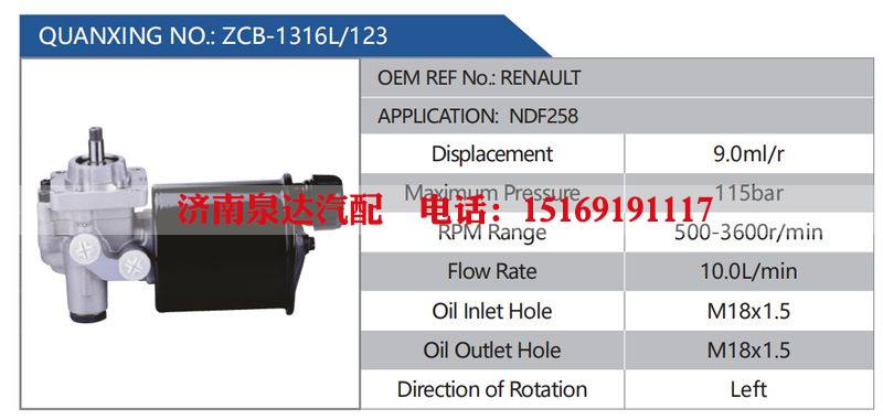 ZCB-1316L-123，RENAULT，NDF258汽车动力转向油泵，液压泵，增压泵，叶片泵/ZCB-1316L-123，RENAULT，NDF258