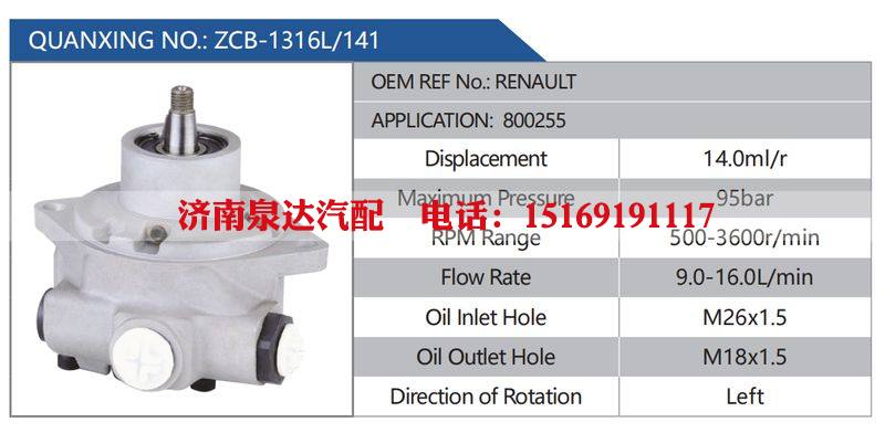 ZCB-1316L-141，RENAULT，800255汽车动力转向油泵，液压泵，增压泵，叶片泵/ZCB-1316L-141，RENAULT，800255