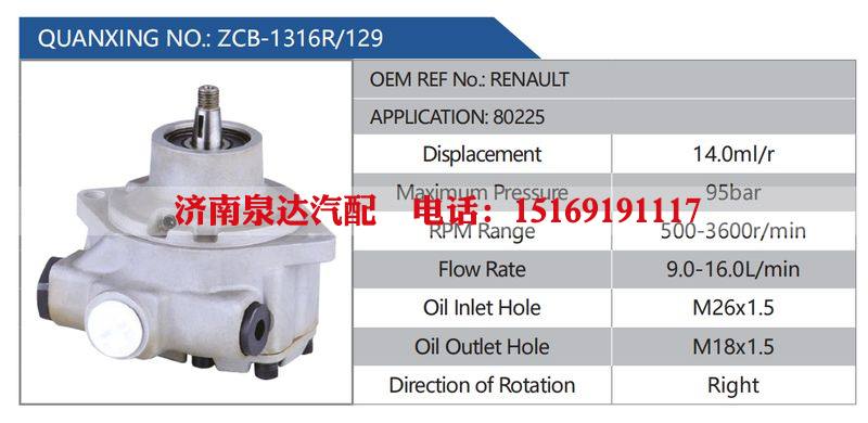 ZCB-1316R-129，RENAULT，80225汽车动力转向油泵，液压泵，增压泵，叶片泵/ZCB-1316R-129，RENAULT，80225