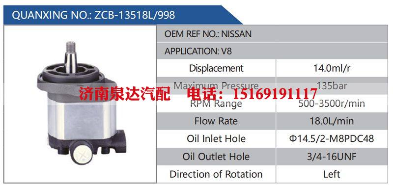 ZCB-13518L-998,NISSAN,V8汽车动力转向油泵，液压泵，增压泵，叶片泵/ZCB-13518L-998,NISSAN,V8