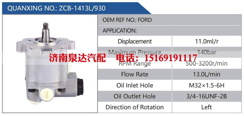 ZCB-1413L-930,FORD汽车动力转向油泵，液压泵，增压泵，叶片泵/ZCB-1413L-930,FORD
