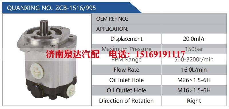 ZCB-1516-995,,济南泉达汽配有限公司