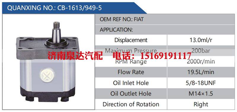 CB-1613-949-5,FIAT,,濟南泉達汽配有限公司