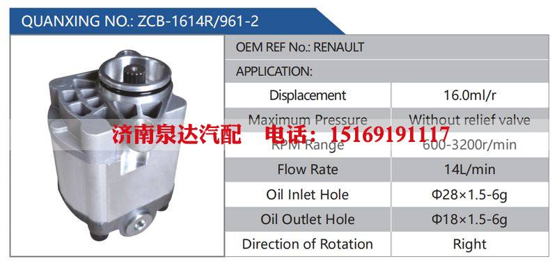 ZCB-1614R-961-2，RENAULT汽车动力转向油泵，液压泵，增压泵，叶片泵/ZCB-1614R-961-2，RENAULT