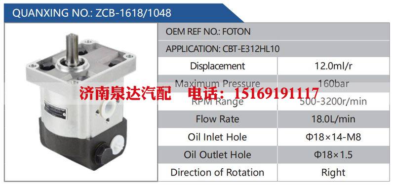 ZCB-1618-1048,FOTON,CBT-E312HL10汽车动力转向油泵，液压泵，增压泵，叶片泵/ZCB-1618-1048,FOTON,CBT-E312HL10