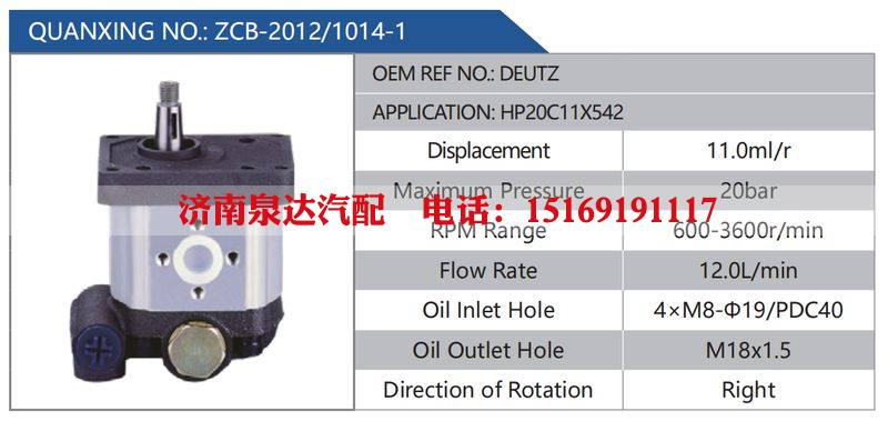 ZCB-2012-1014-1,DEUTZ,HP20C11X542汽车动力转向油泵，液压泵，增压泵，叶片泵/ZCB-2012-1014-1,DEUTZ,HP20C11X542