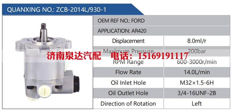ZCB-2014L-930-1,FORD,AR420汽车动力转向油泵，液压泵，增压泵，叶片泵/ZCB-2014L-930-1,FORD,AR420
