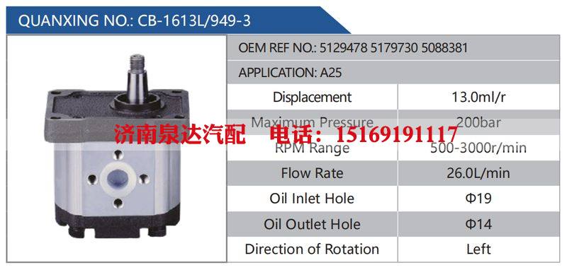 CB-1613L-949-3,512947851797305088381,A25,,濟(jì)南泉達(dá)汽配有限公司