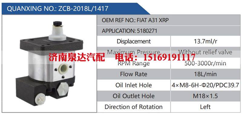 ZCB-2018L-1417,FIATA31XRP,5180271汽车动力转向油泵，液压泵，增压泵，叶片泵/ZCB-2018L-1417,FIATA31XRP,5180271
