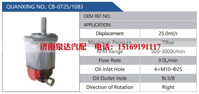 CB-0725-1083,,济南泉达汽配有限公司