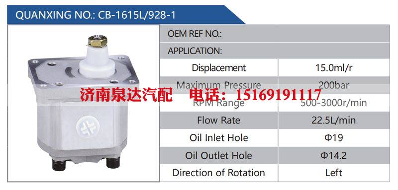 CB-1615L-928-1汽车动力转向油泵，液压泵，增压泵，叶片泵/CB-1615L-928-1