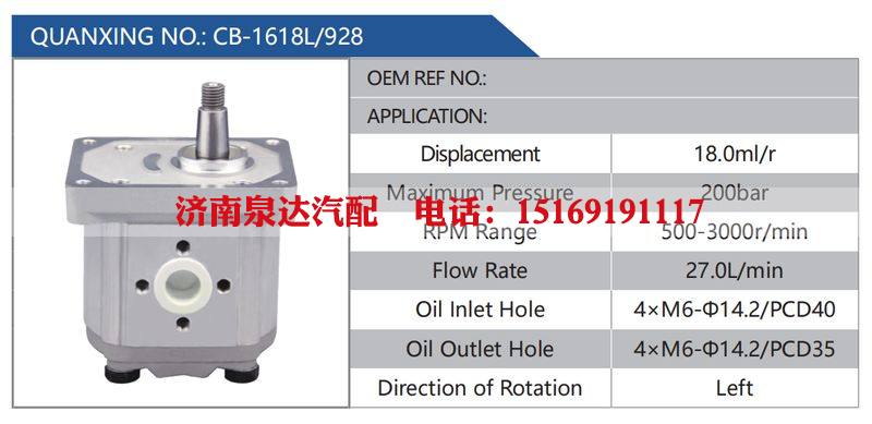 CB-1618L-928,,濟(jì)南泉達(dá)汽配有限公司