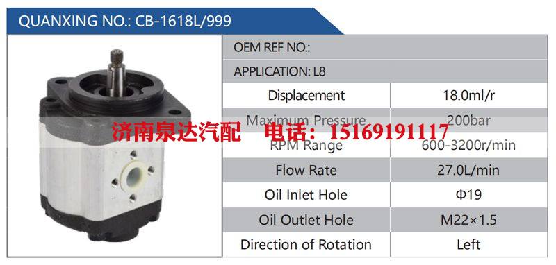 CB-1618L-999,L8,,濟(jì)南泉達(dá)汽配有限公司
