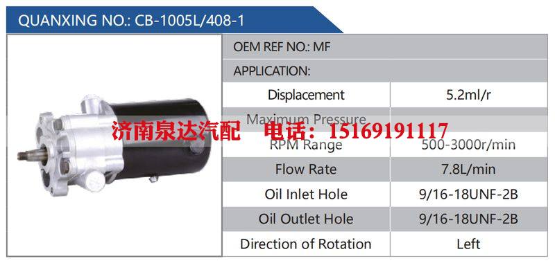 CB-1005L-408-1,MF,,济南泉达汽配有限公司