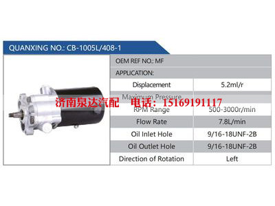 CB-1005L-408-1,MF,,济南泉达汽配有限公司