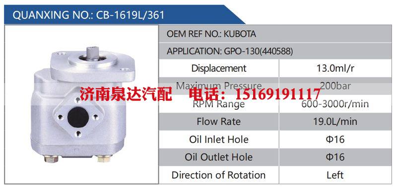 CB-1619L-361,KUBOTA,GPO-130(440588)汽车动力转向油泵，液压泵，增压泵，叶片泵/CB-1619L-361,KUBOTA,GPO-130(440588)