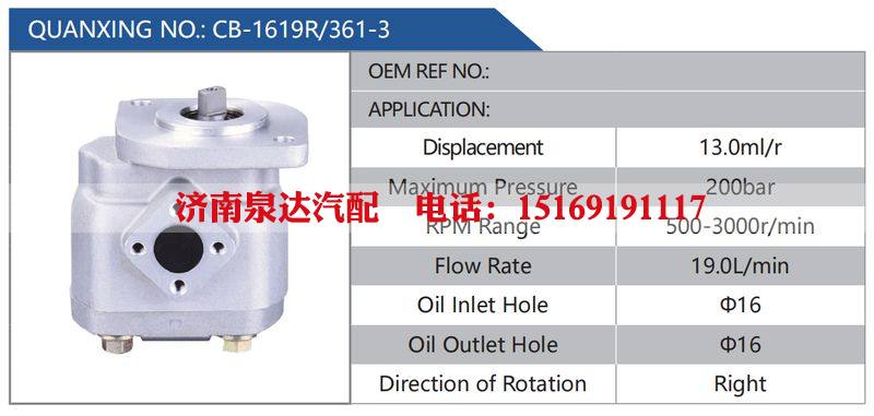 CB-1619R-361-3汽车动力转向油泵，液压泵，增压泵，叶片泵/CB-1619R-361-3