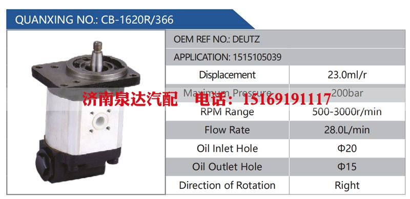 CB-1620R-366,DEUTZ,1515105039,,濟(jì)南泉達(dá)汽配有限公司