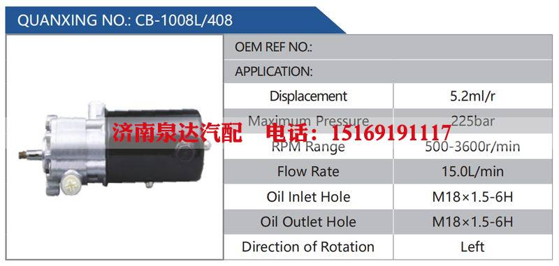 CB-1008L-408,,济南泉达汽配有限公司