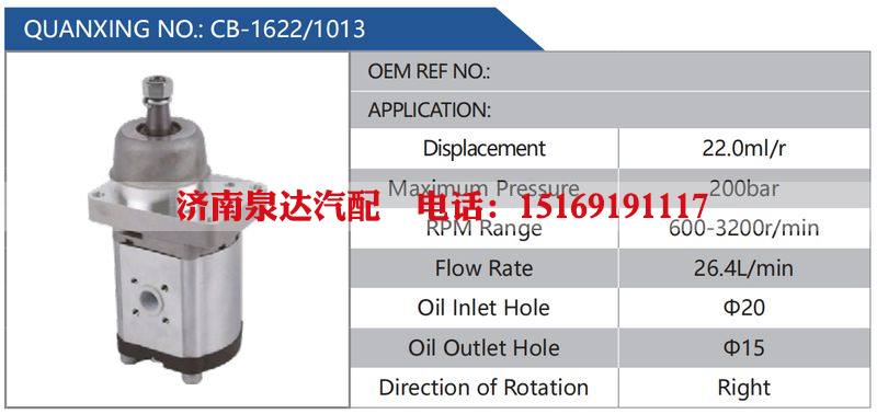 CB-1622-1013汽车动力转向油泵，液压泵，增压泵，叶片泵/CB-1622-1013