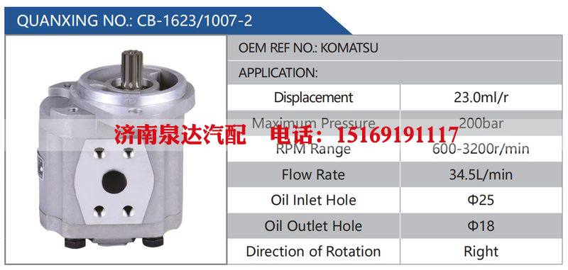 CB-1623-1007-2,KOMATSU汽车动力转向油泵，液压泵，增压泵，叶片泵/CB-1623-1007-2,KOMATSU